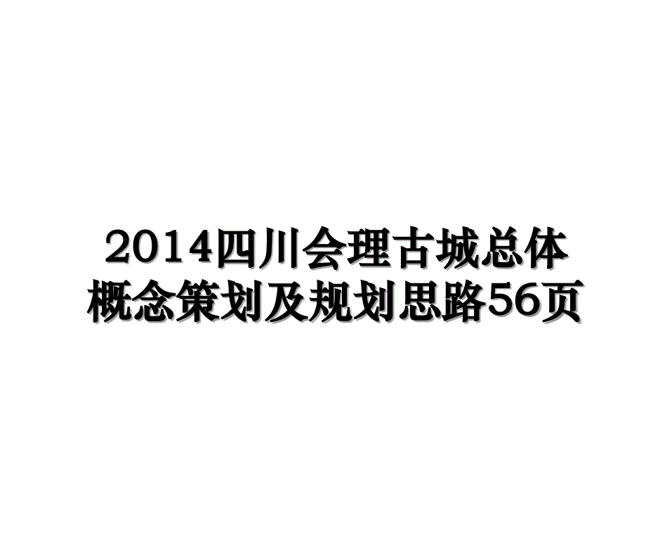 四川会理古城总体概念策划及规划思路56页演示教学_第1页