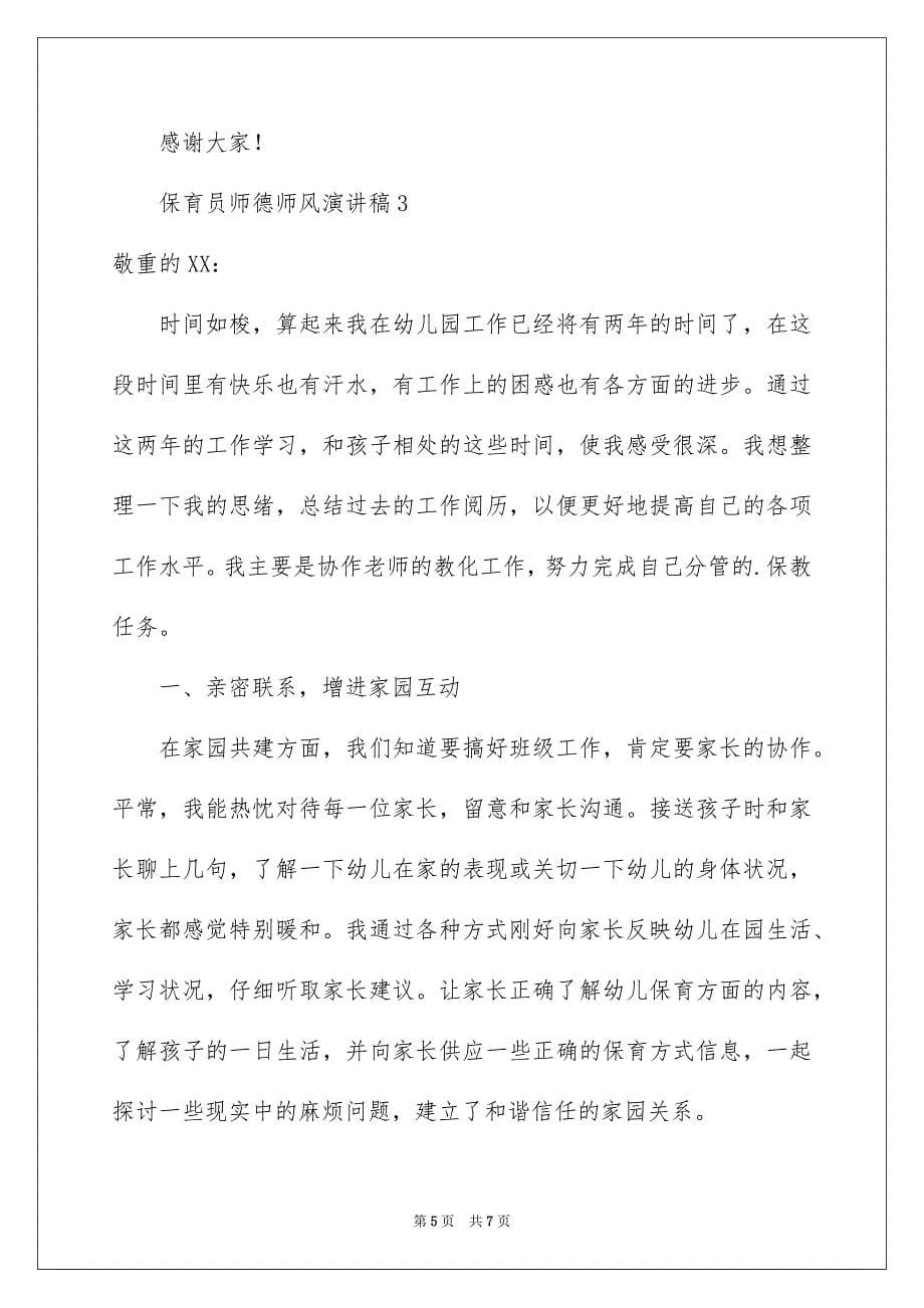 保育员师德师风演讲稿_第5页