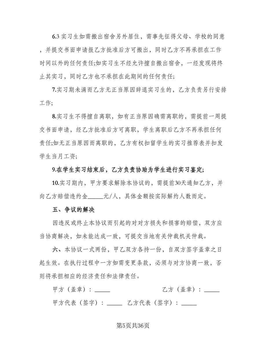 实习生劳务合作协议书范文（七篇）.doc_第5页