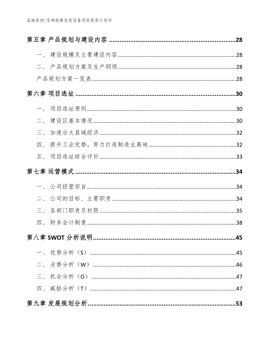 宝鸡铁路信息设备项目投资计划书_第3页