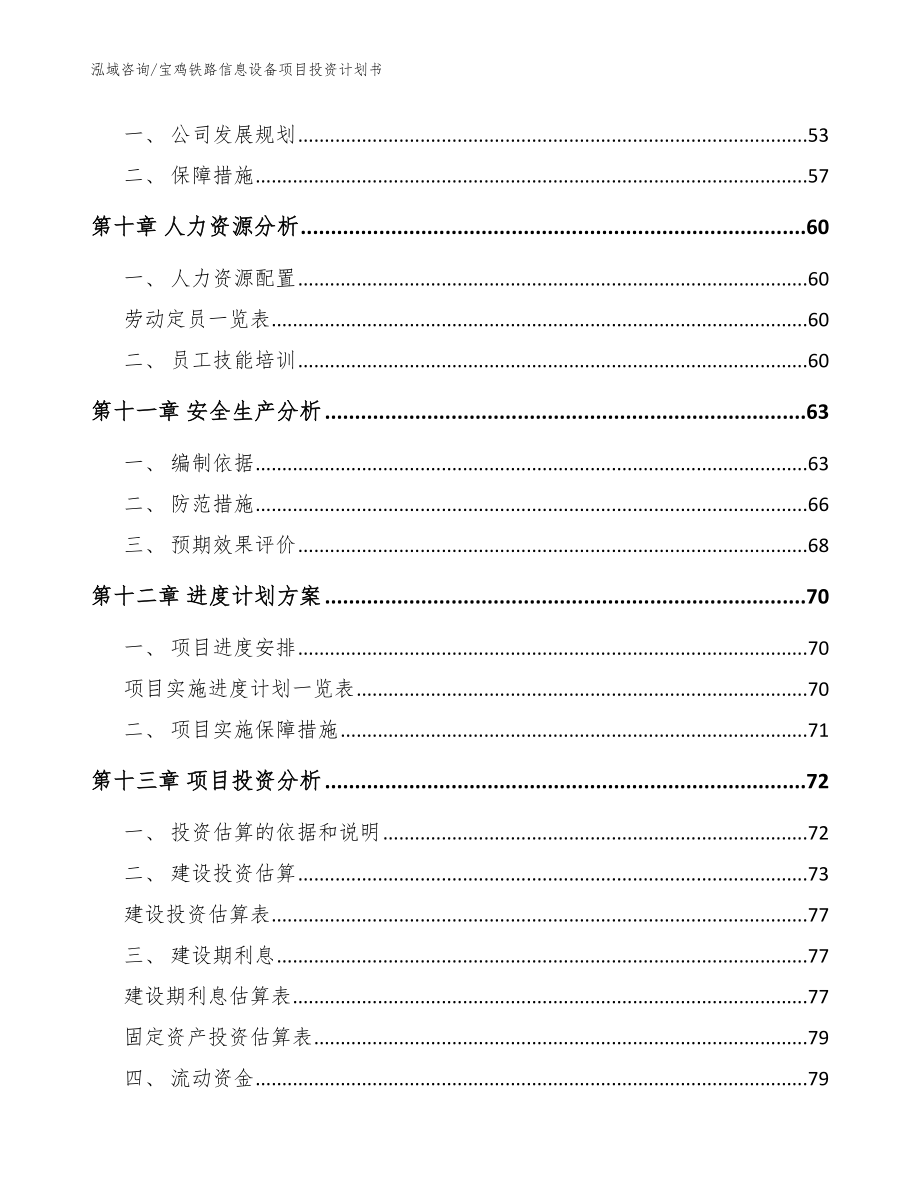 宝鸡铁路信息设备项目投资计划书_第4页