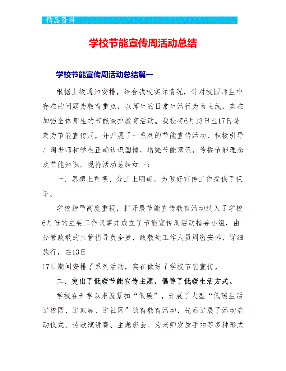 学校节能宣传周活动总结_第1页