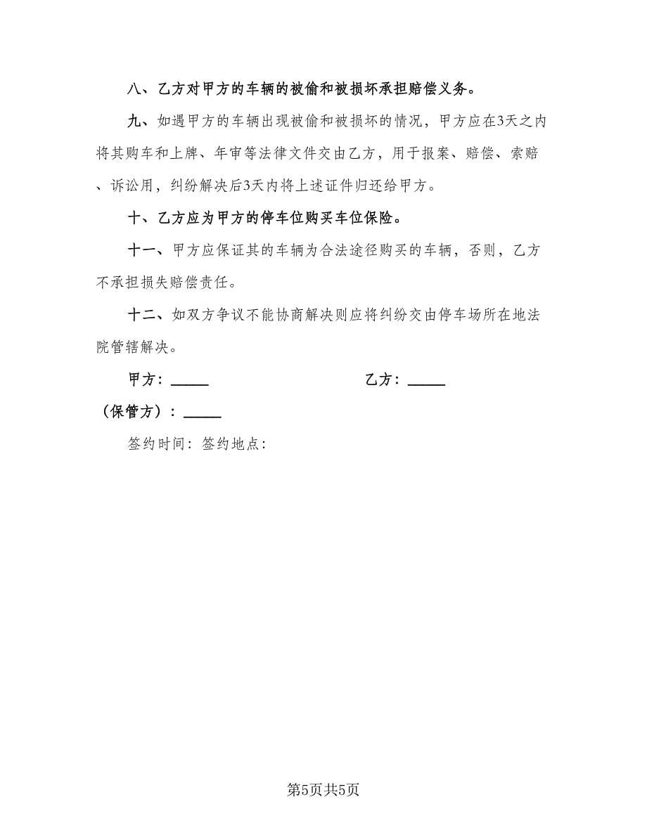 车辆保管协议书官方版（3篇）.doc_第5页