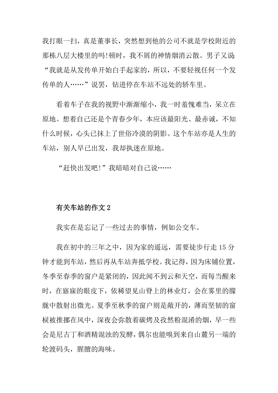 《车站》800字初二作文精选_第2页