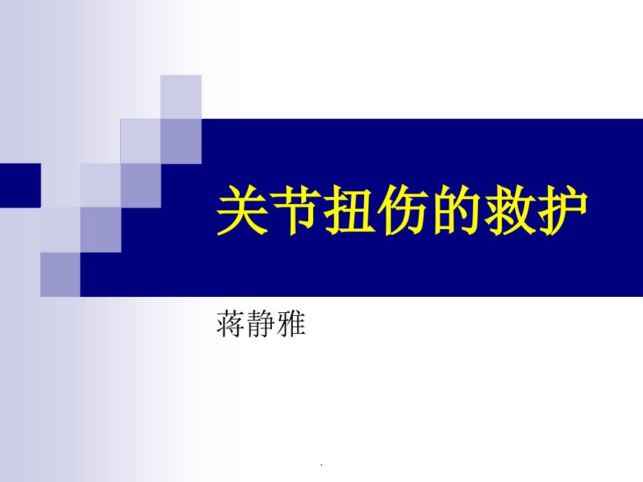 关节扭伤的急救_第1页