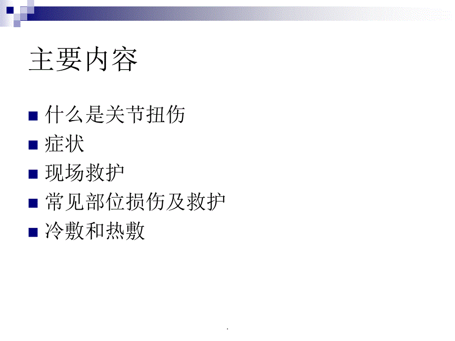 关节扭伤的急救_第2页