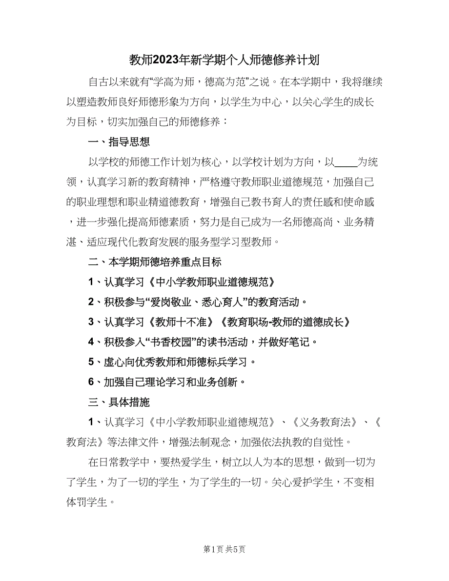 教师2023年新学期个人师德修养计划（三篇）.doc_第1页