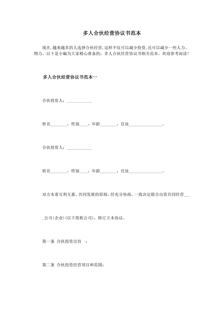 多人合伙经营协议书范本.doc_第1页