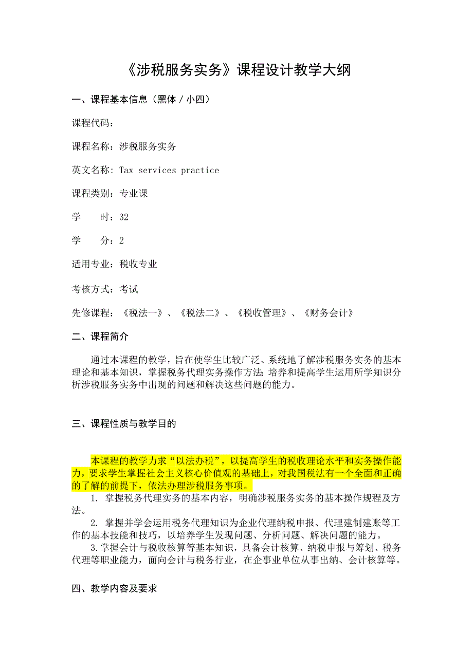 涉税服务实务课程设计教学大纲_第1页