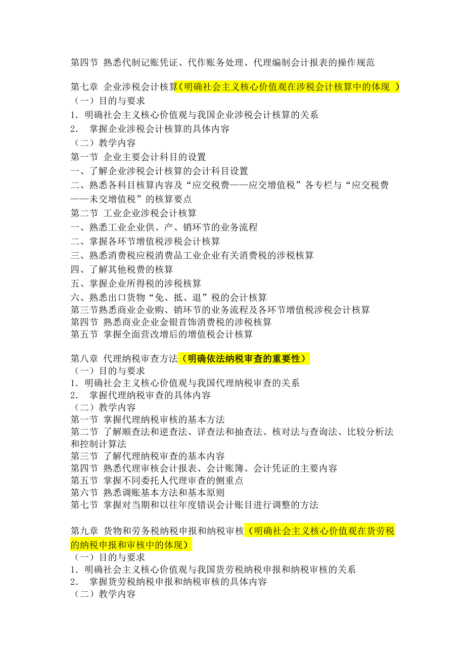 涉税服务实务课程设计教学大纲_第4页