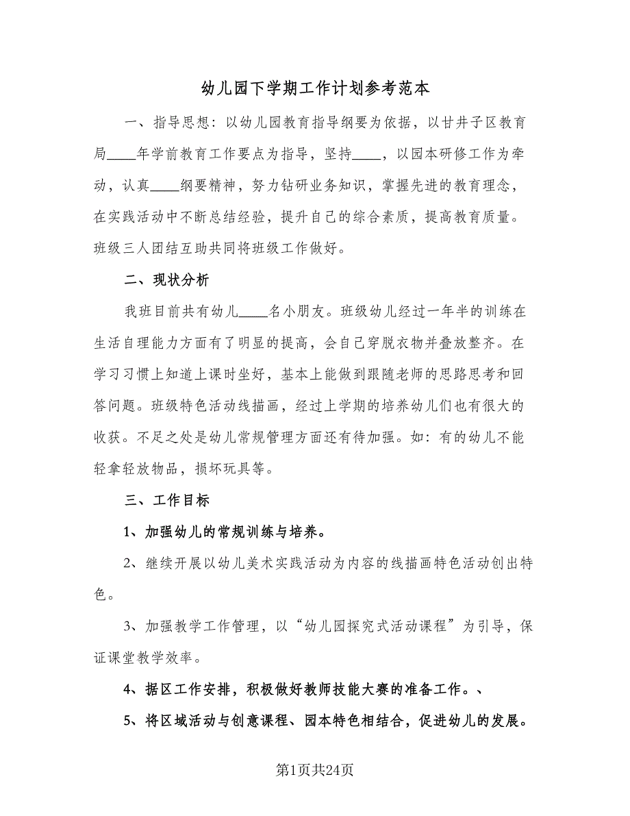 幼儿园下学期工作计划参考范本（四篇）_第1页