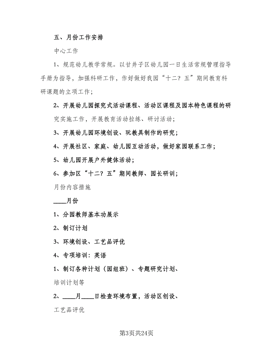 幼儿园下学期工作计划参考范本（四篇）_第3页