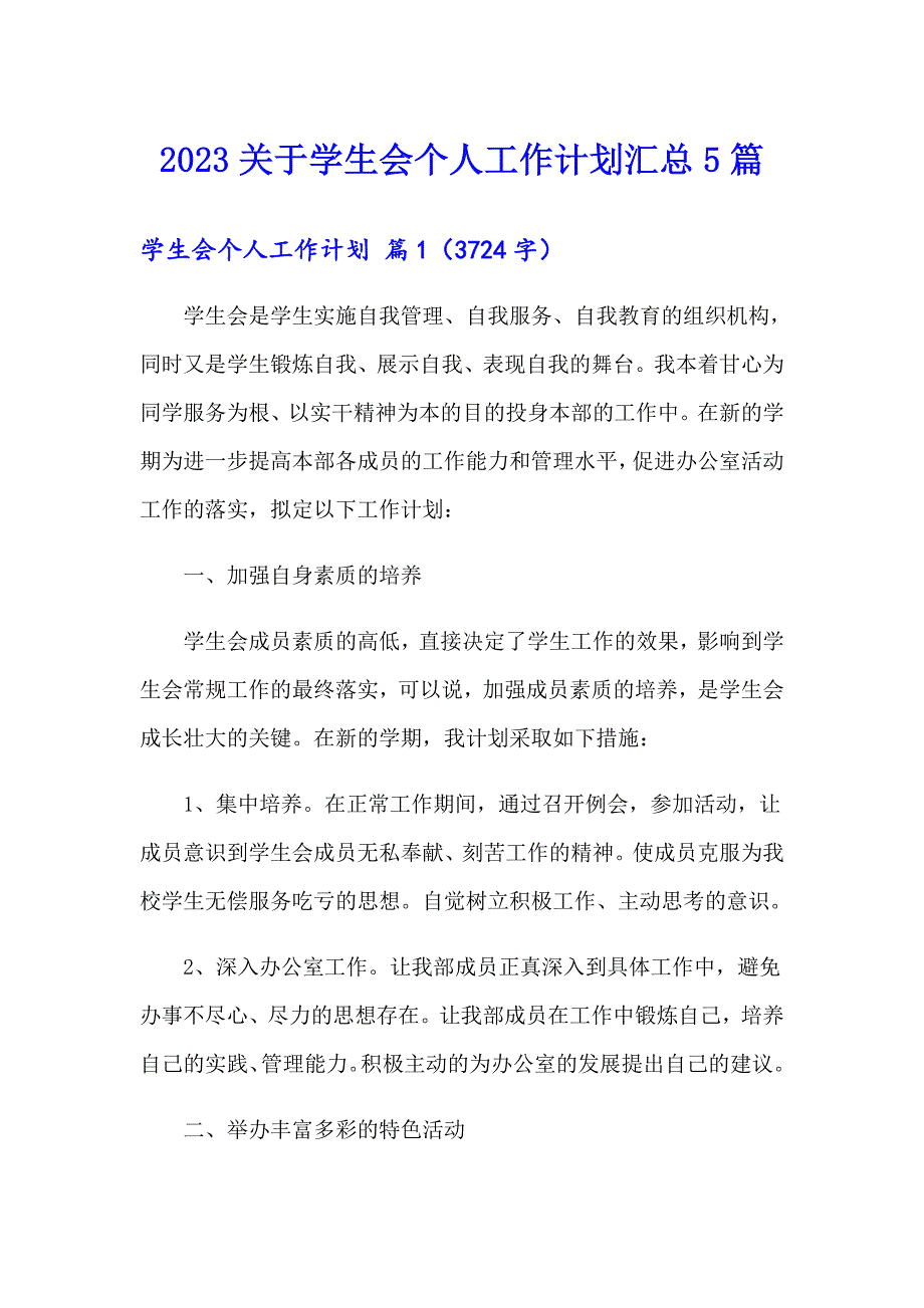 2023关于学生会个人工作计划汇总5篇_第1页