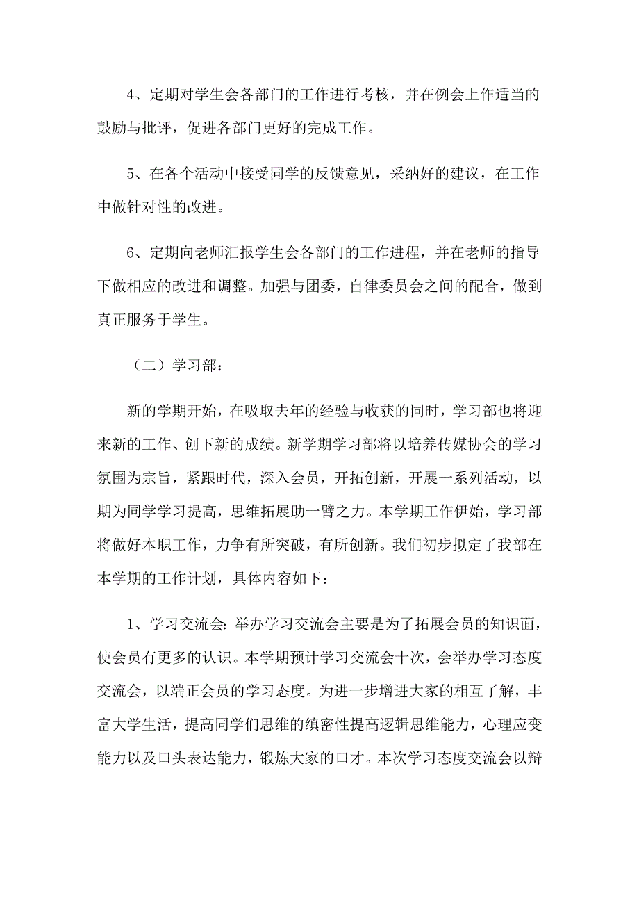 2023关于学生会个人工作计划汇总5篇_第3页