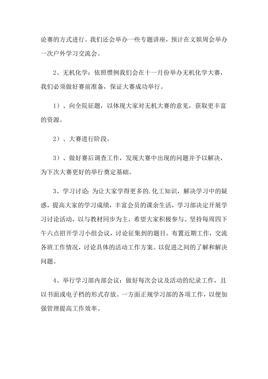 2023关于学生会个人工作计划汇总5篇_第4页