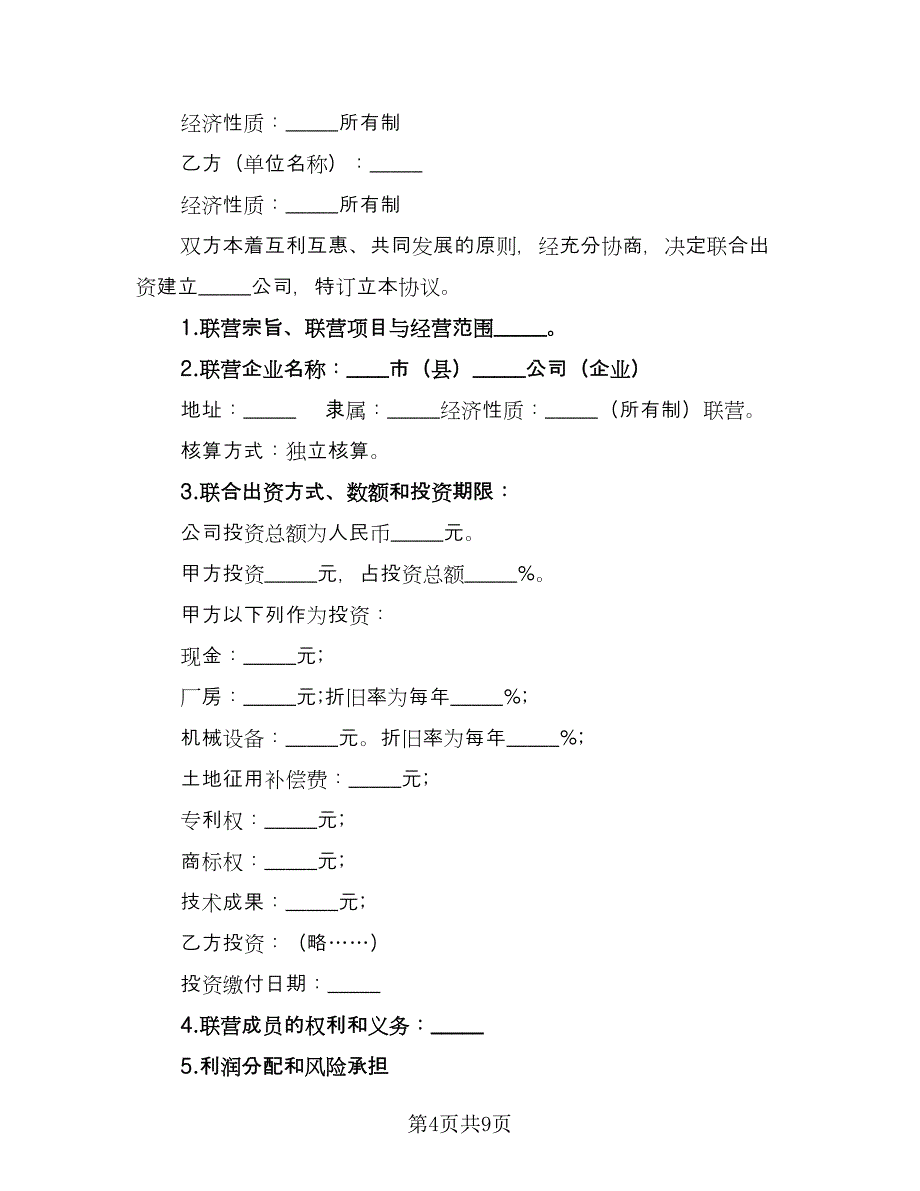 法人型联营协议书范本（3篇）.doc_第4页