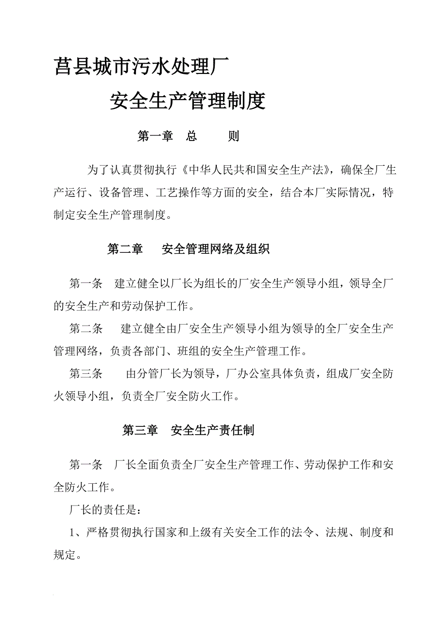 s莒县城市污水厂安全生产管理制度_第1页