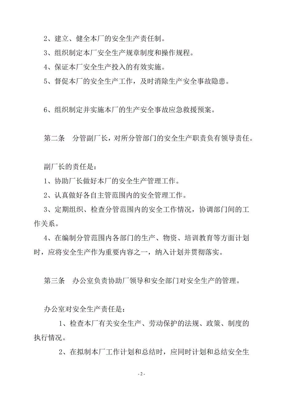 s莒县城市污水厂安全生产管理制度_第2页