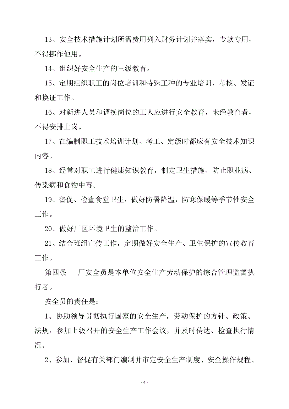 s莒县城市污水厂安全生产管理制度_第4页