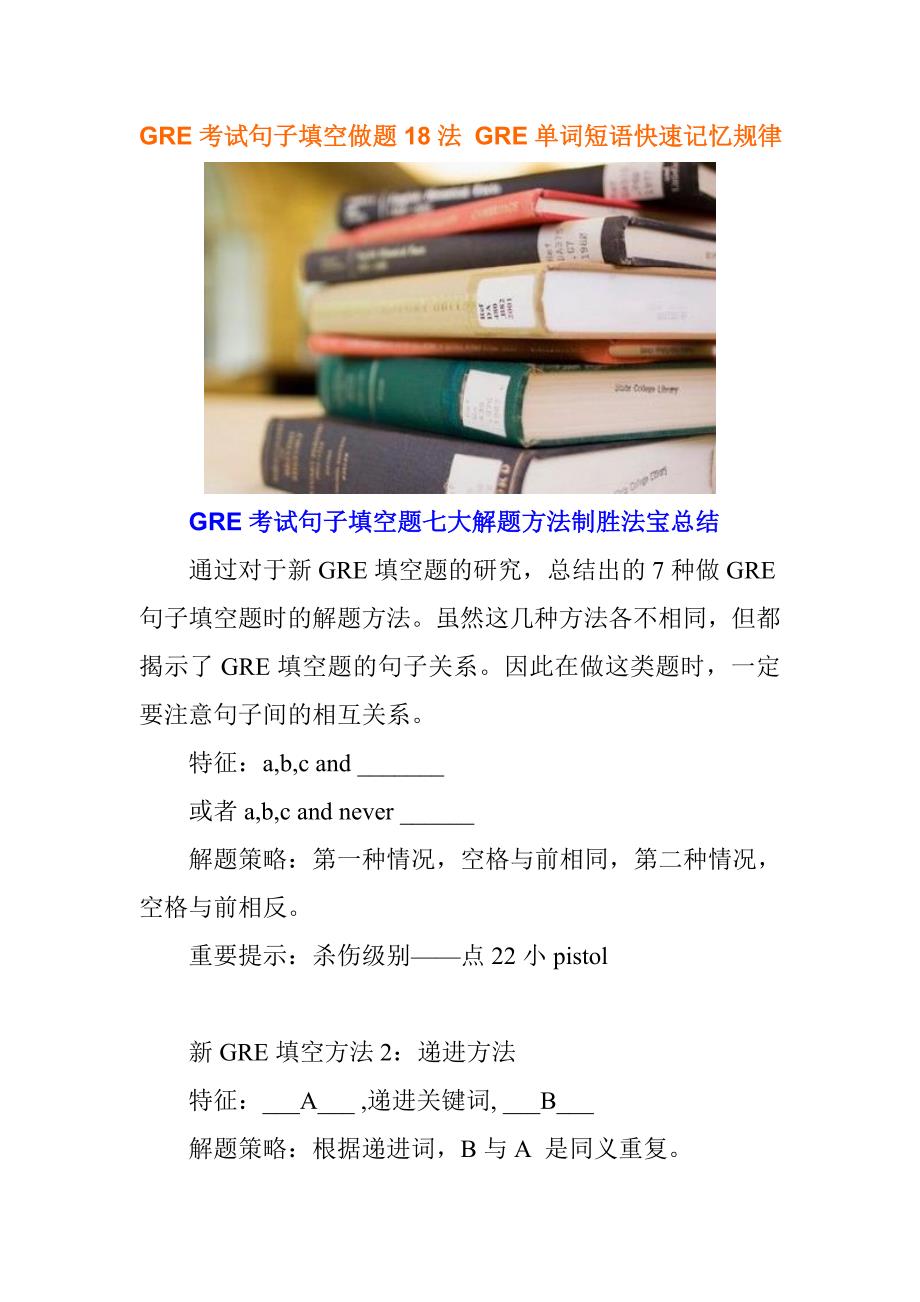 GRE考试句子填空做题18法GRE单词短语快速记忆规律_第1页