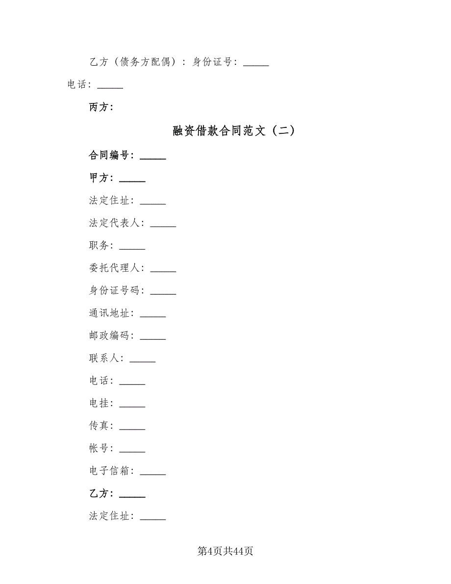 融资借款合同范文（8篇）_第4页