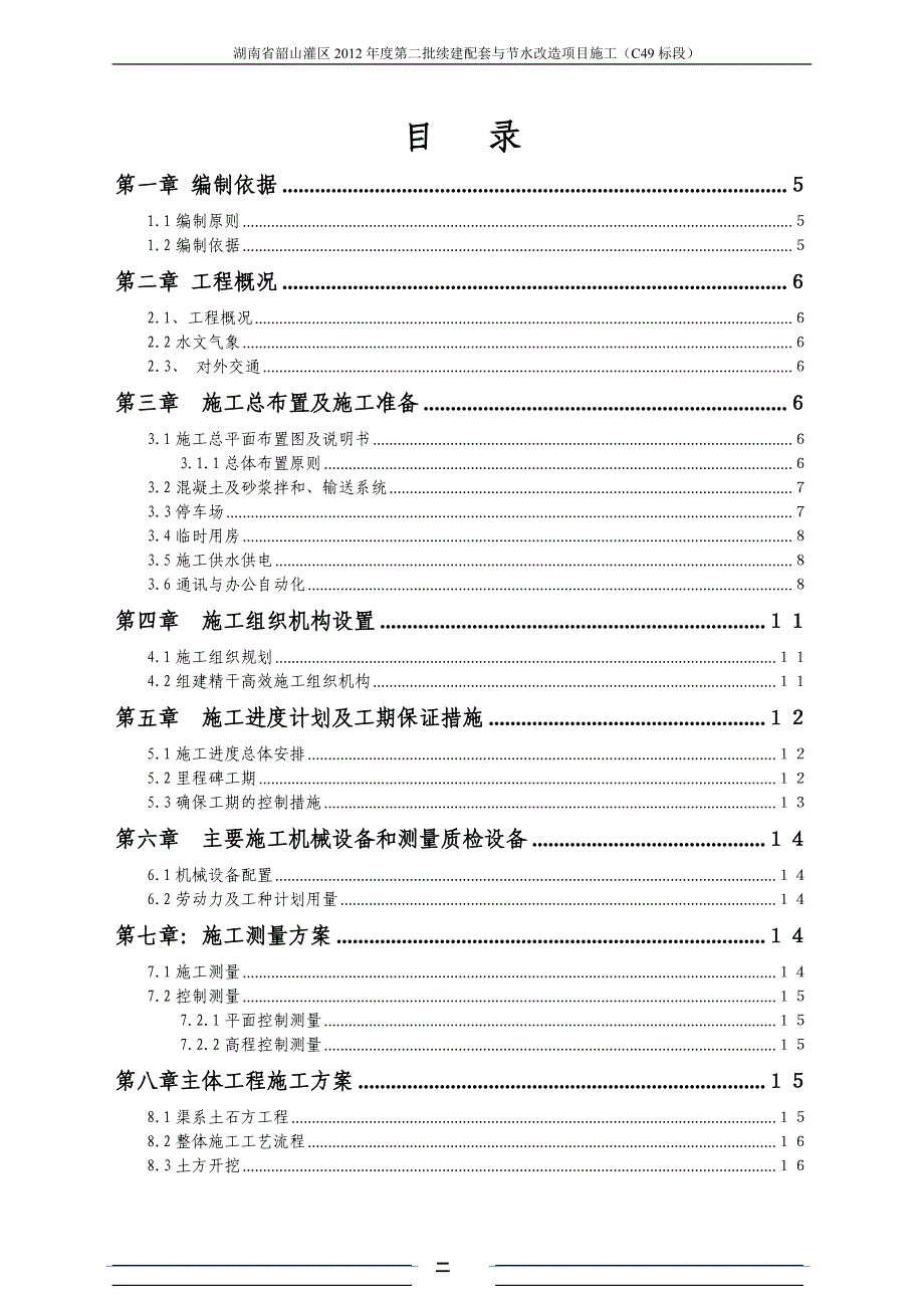 某灌区渠道工程施工组织设计_第2页