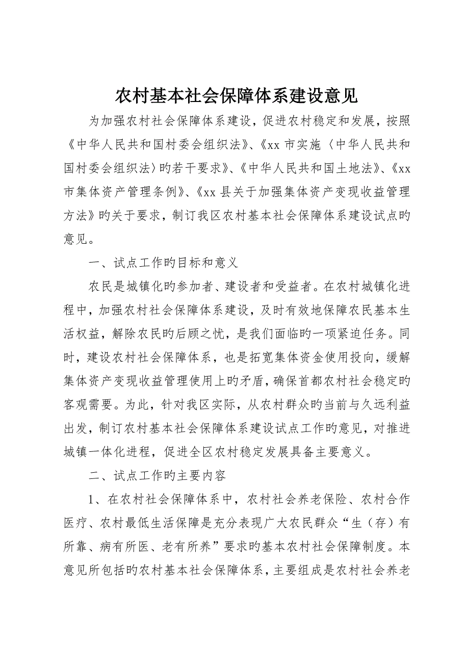 农村基本社会保障体系建设意见_第1页