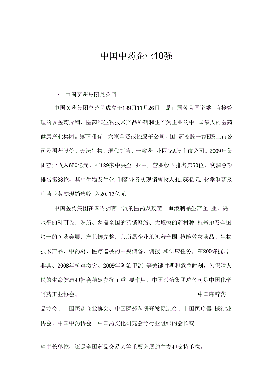 中国中药企业10强_第1页