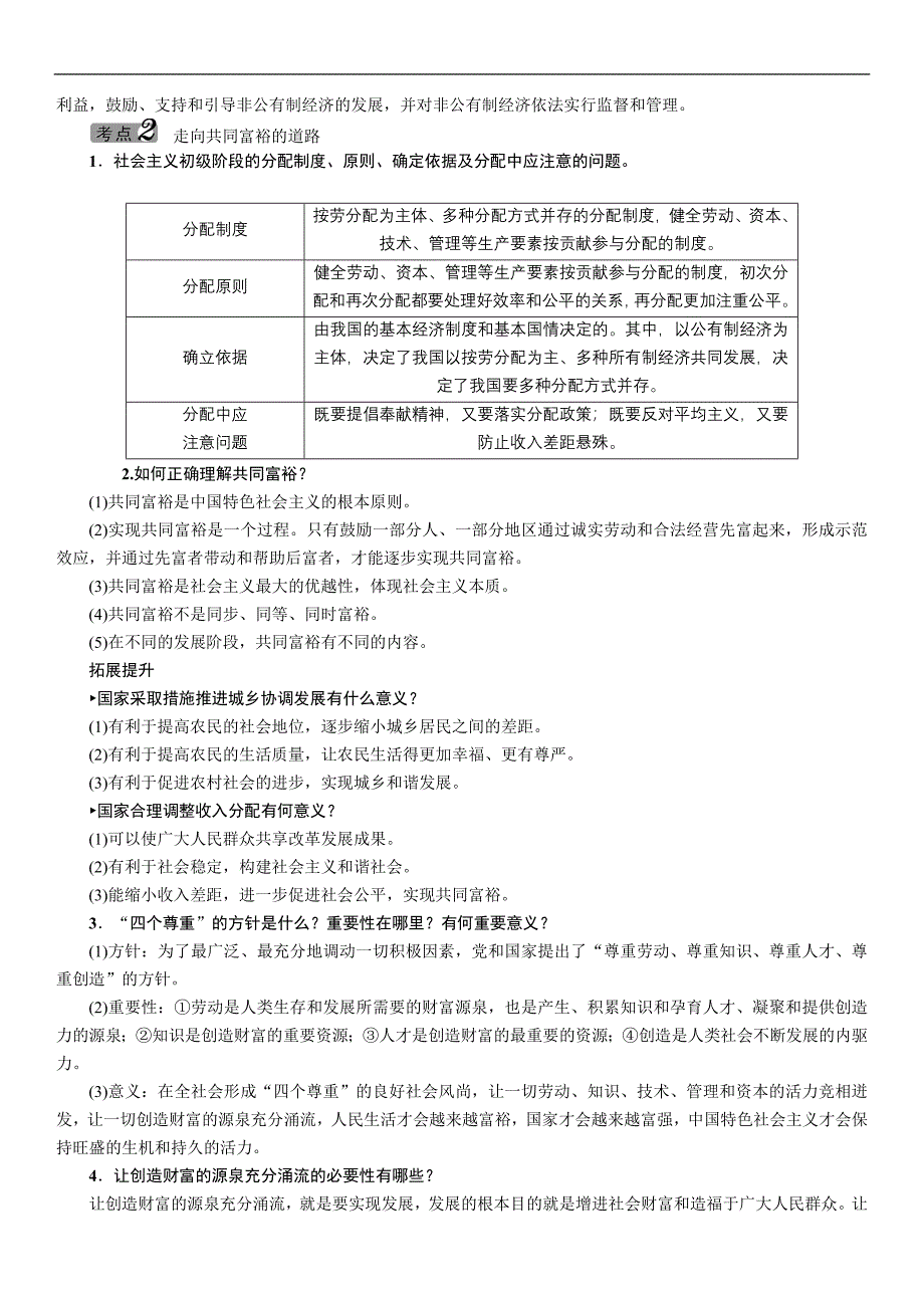 2016年中考王中考命题研究思想品德：教材考点梳理第18课时关注经济发展_第2页