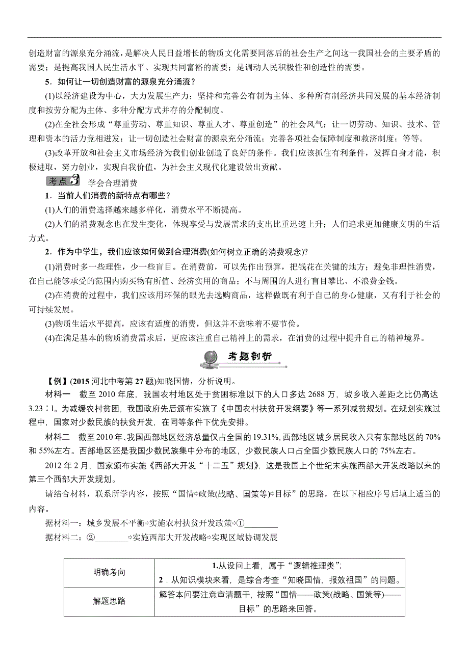 2016年中考王中考命题研究思想品德：教材考点梳理第18课时关注经济发展_第3页