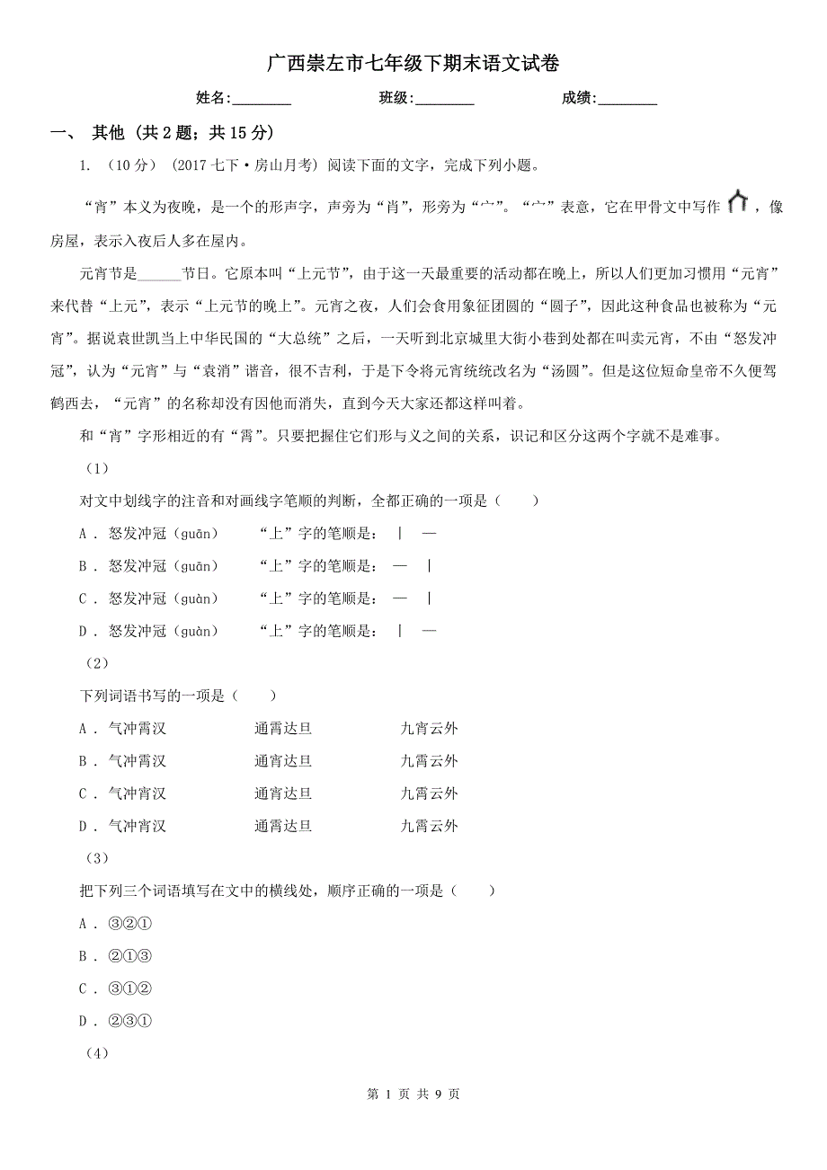 广西崇左市七年级下期末语文试卷_第1页