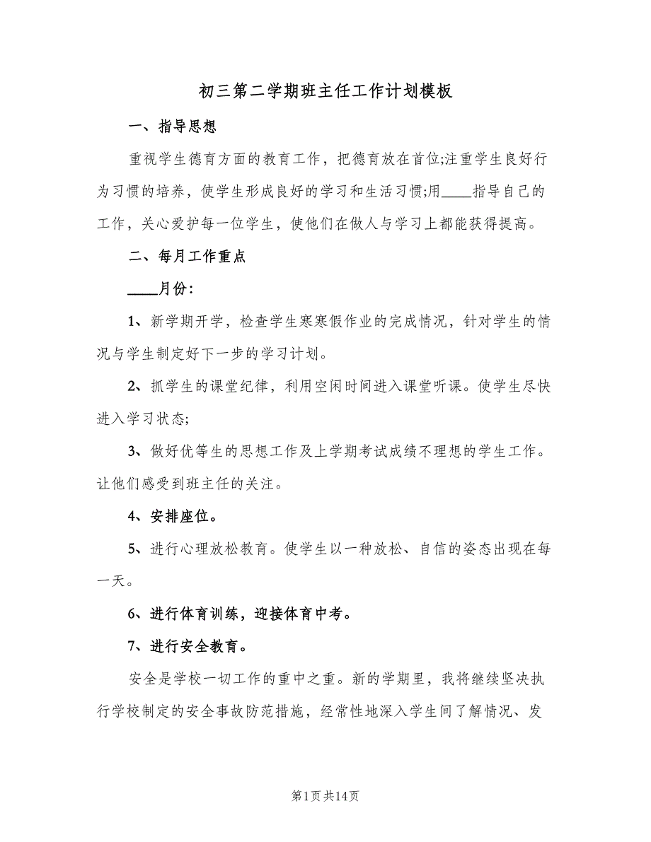 初三第二学期班主任工作计划模板（4篇）_第1页