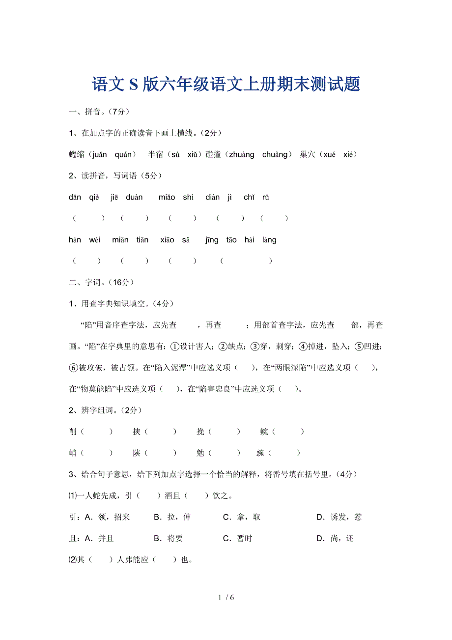 语文S版六年级语文上册期末测试题_第1页