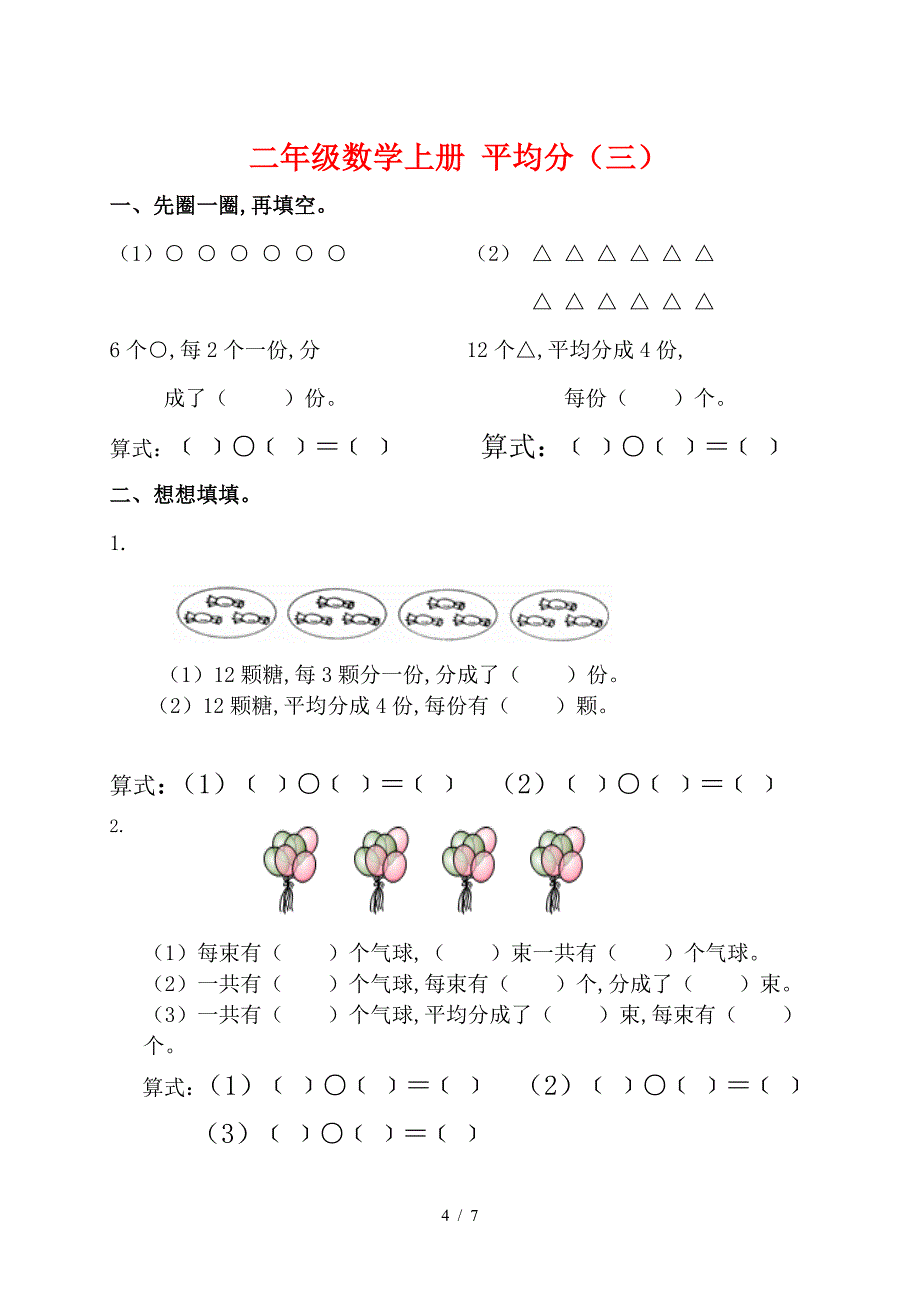 青岛版二年级数学上平均分及初步认识除法的练习题.doc_第4页