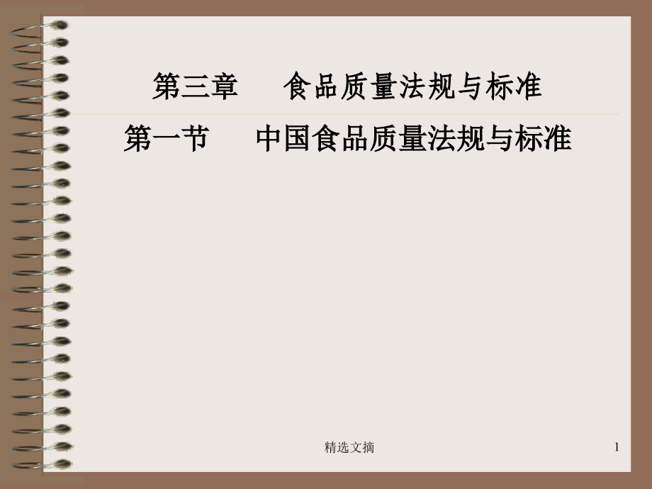 食品质量法规与标准-中国食品质量法规与标准演示课件.ppt_第1页