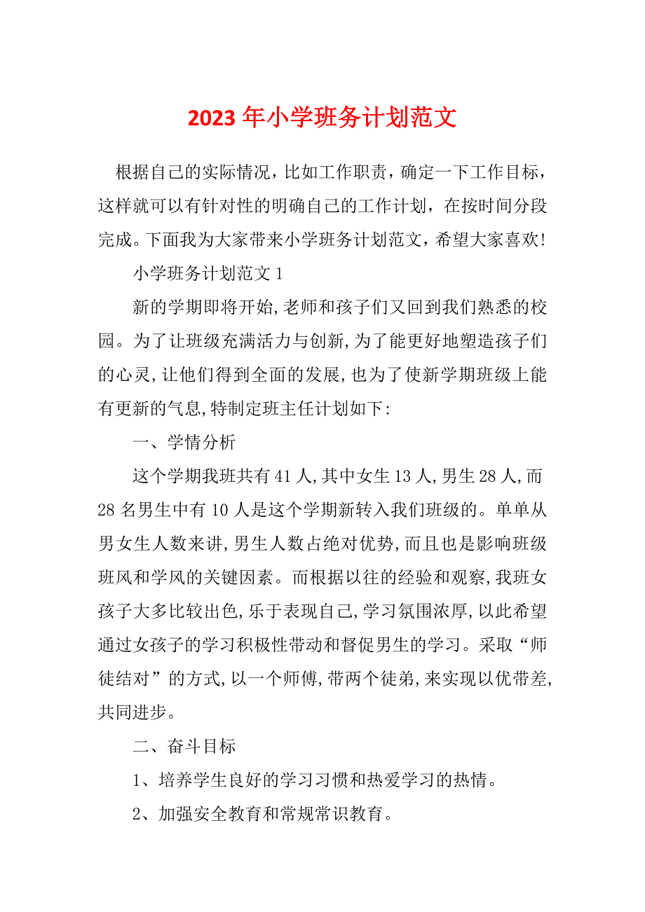 2023年小学班务计划范文_第1页