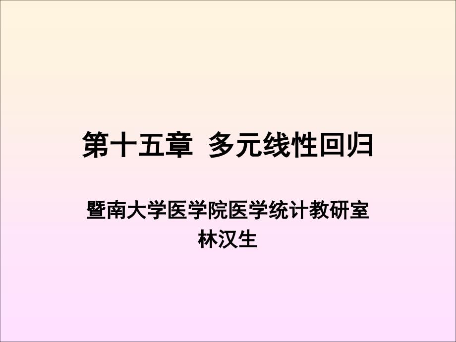 多元线性回归ppt课件_第1页