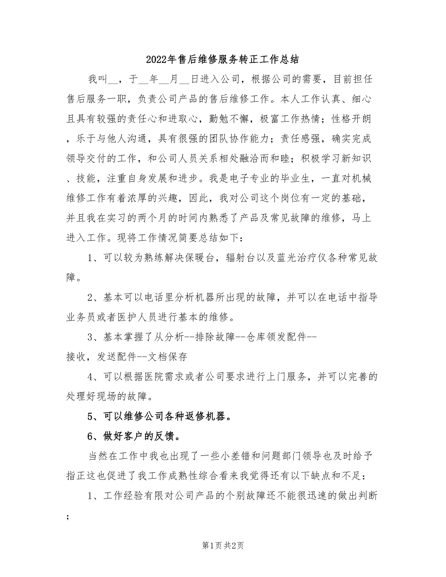 2022年售后维修服务转正工作总结_第1页