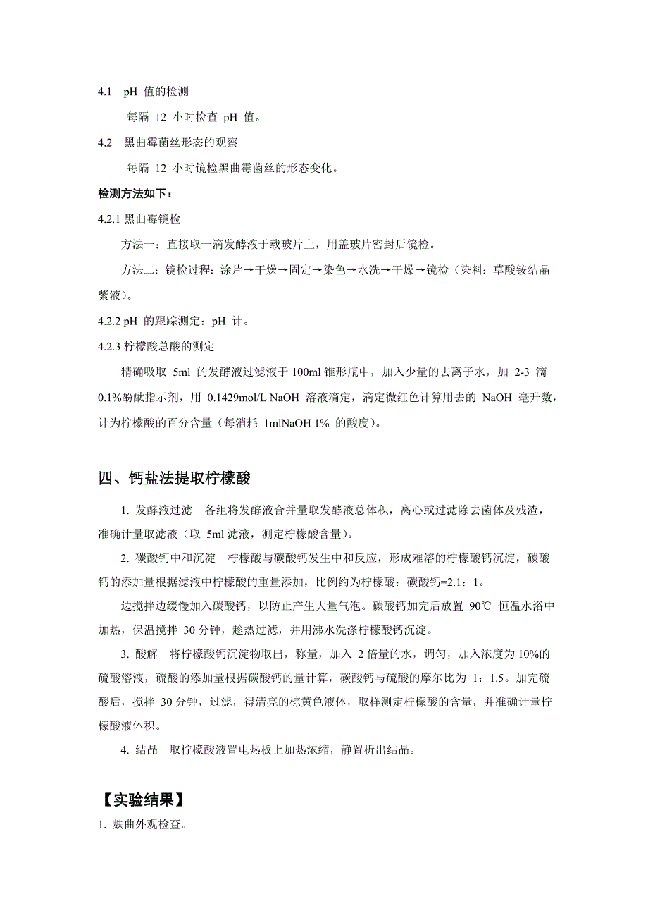 教案实验四 黑曲霉发酵生产柠檬酸.doc_第4页