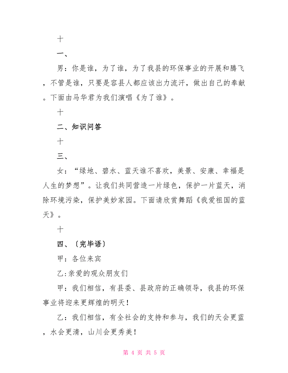 纪念“六.五”世界环境日文艺晚会串词_第4页