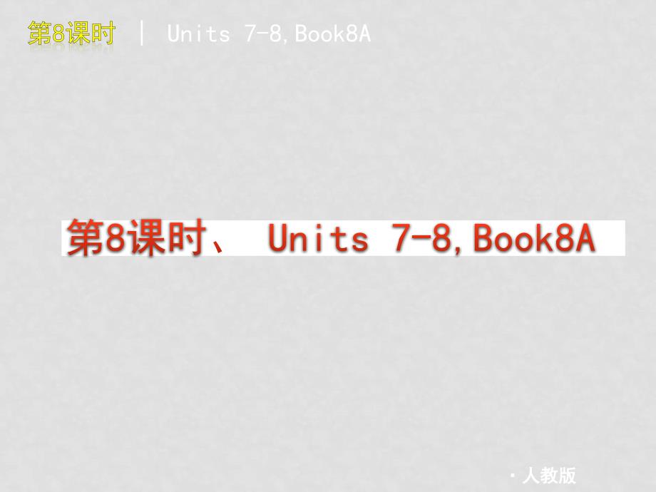 九年级英语中考复习教师手册课件课时8Units 78,Book8A人教版_第4页