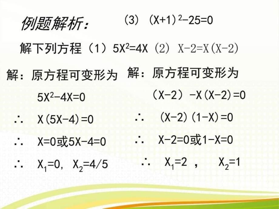 24用因式分解法求解一元二次方程演示文稿图文_第5页