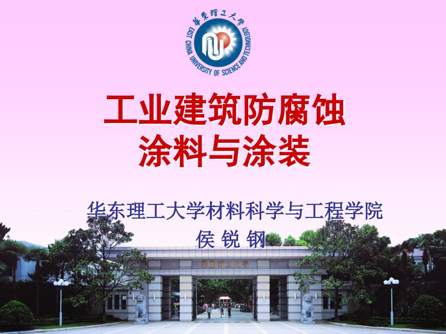 gAAA(PPT)-工业建筑防腐蚀涂料与涂装_第1页