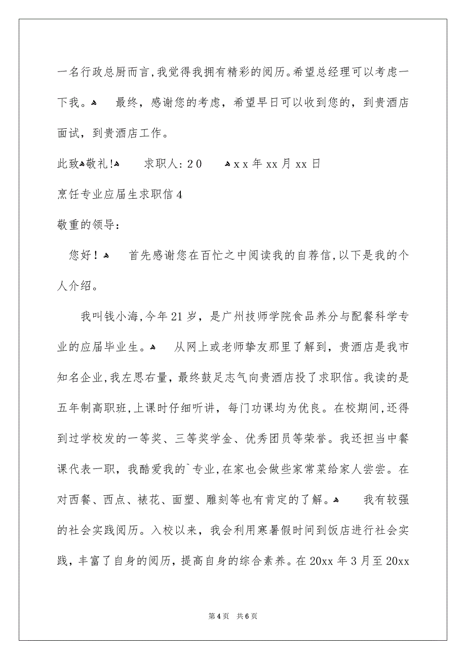 烹饪专业应届生求职信_第4页