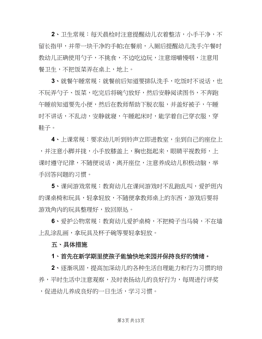 2023年幼师个人教学计划安排范文（四篇）.doc_第3页