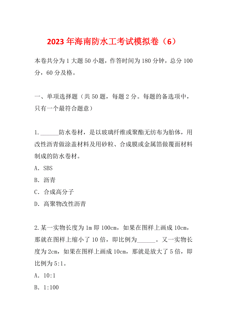 2023年海南防水工考试模拟卷（6）_第1页