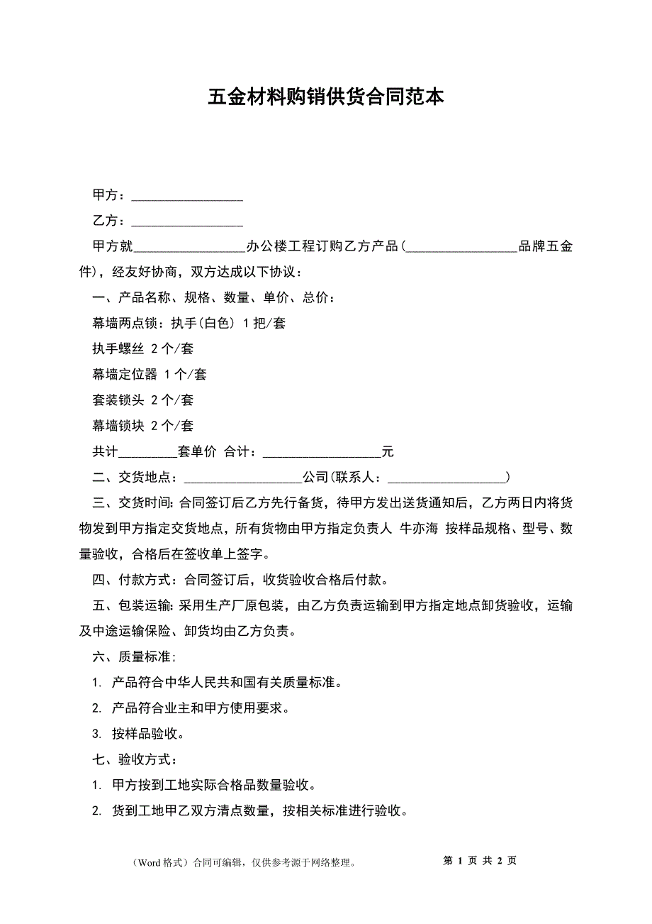 五金材料购销供货合同范本_第1页