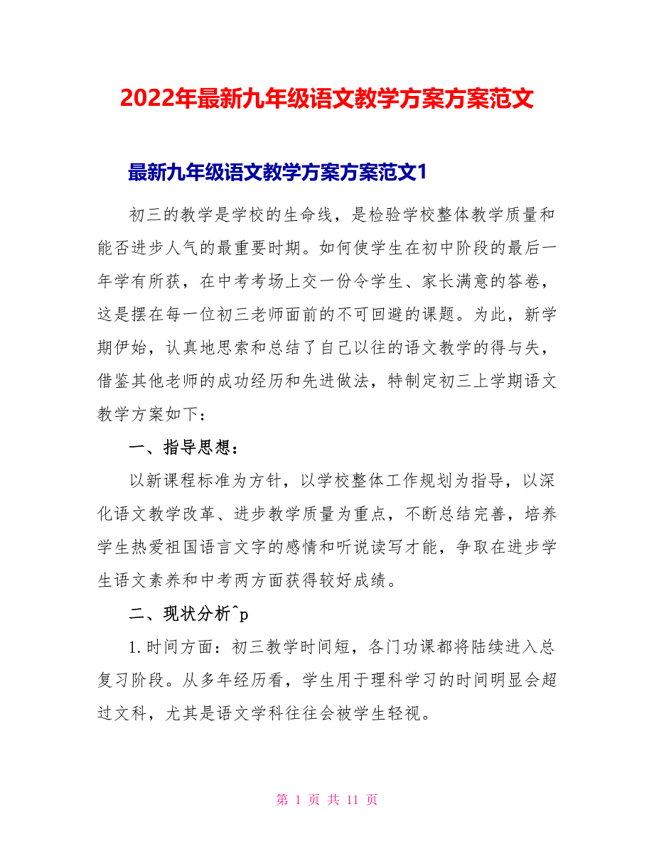 2022年最新九年级语文教学计划方案范文_第1页