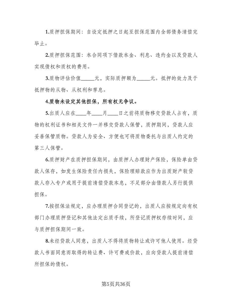 质押担保借款协议律师版（七篇）.doc_第5页