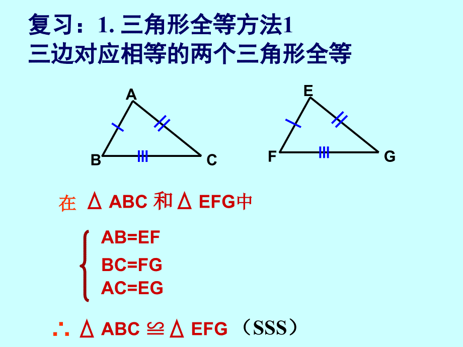 11.2.2三角形全等的判定二_第3页